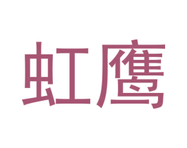 虹鹰 商标图样