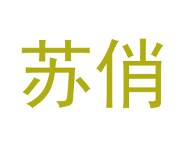 苏俏 商标图样