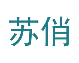 苏俏 商标图样