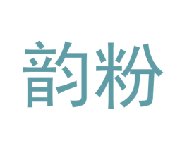 韵粉 商标图样