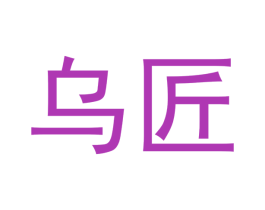 乌匠 商标图样