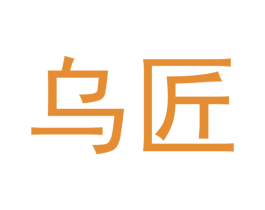 乌匠 商标图样
