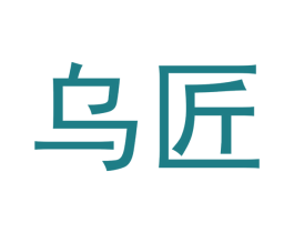 乌匠 商标图样