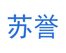 苏誉 商标图样