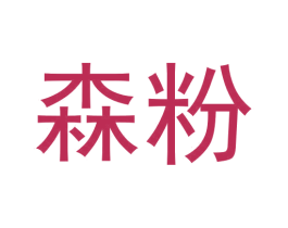 森粉 商标图样