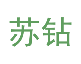 苏钻 商标图样
