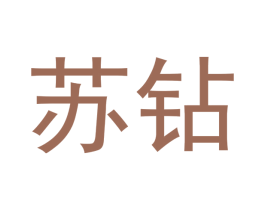 苏钻 商标图样