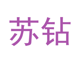苏钻 商标图样