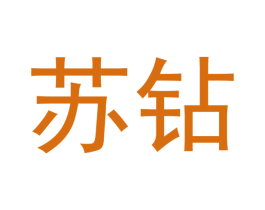 苏钻 商标图样