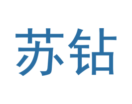 苏钻 商标图样