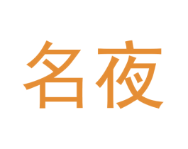 名夜 商标图样