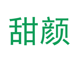 甜颜 商标图样