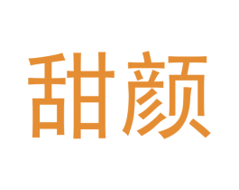 甜颜 商标图样