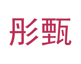 彤甄 商标图样