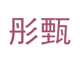 彤甄 商标图样