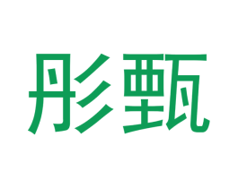 彤甄 商标图样