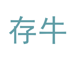 存牛 商标图样