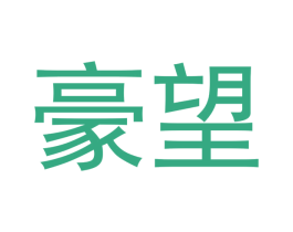 豪望 商标图样