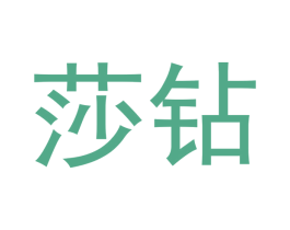 莎钻 商标图样