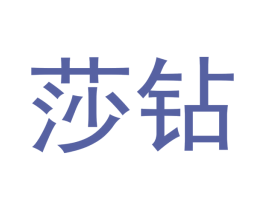 莎钻 商标图样