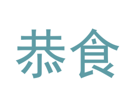 恭食 商标图样