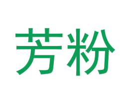 芳粉 商标图样