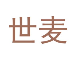 世麦 商标图样
