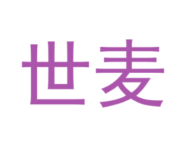 世麦 商标图样