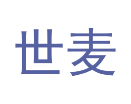世麦 商标图样
