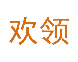 欢领 商标图样