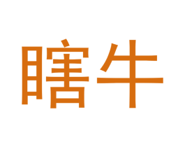 瞎牛 商标图样