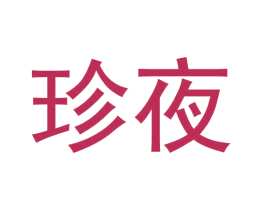 珍夜 商标图样