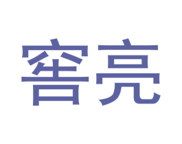 窖亮 商标图样