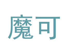 魔可 商标图样