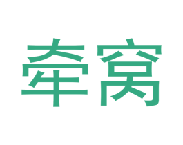 牵窝 商标图样