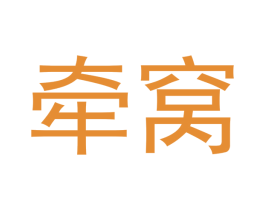 牵窝 商标图样