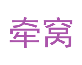 牵窝 商标图样