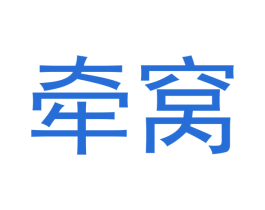 牵窝 商标图样