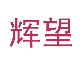 辉望 商标图样