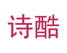 诗酷 商标图样