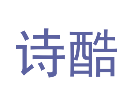 诗酷 商标图样
