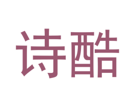 诗酷 商标图样