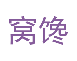 窝馋 商标图样