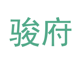 骏府 商标图样