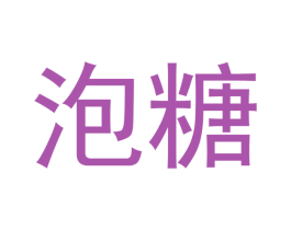 泡糖 商标图样