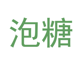 泡糖 商标图样