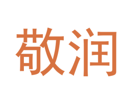 敬润 商标图样
