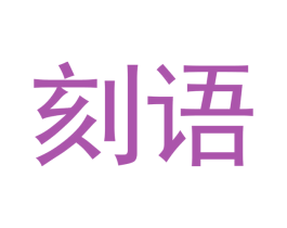 刻语 商标图样
