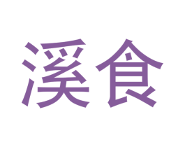 溪食 商标图样