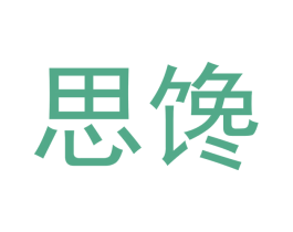 思馋 商标图样